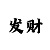 快3走势的方法和技巧